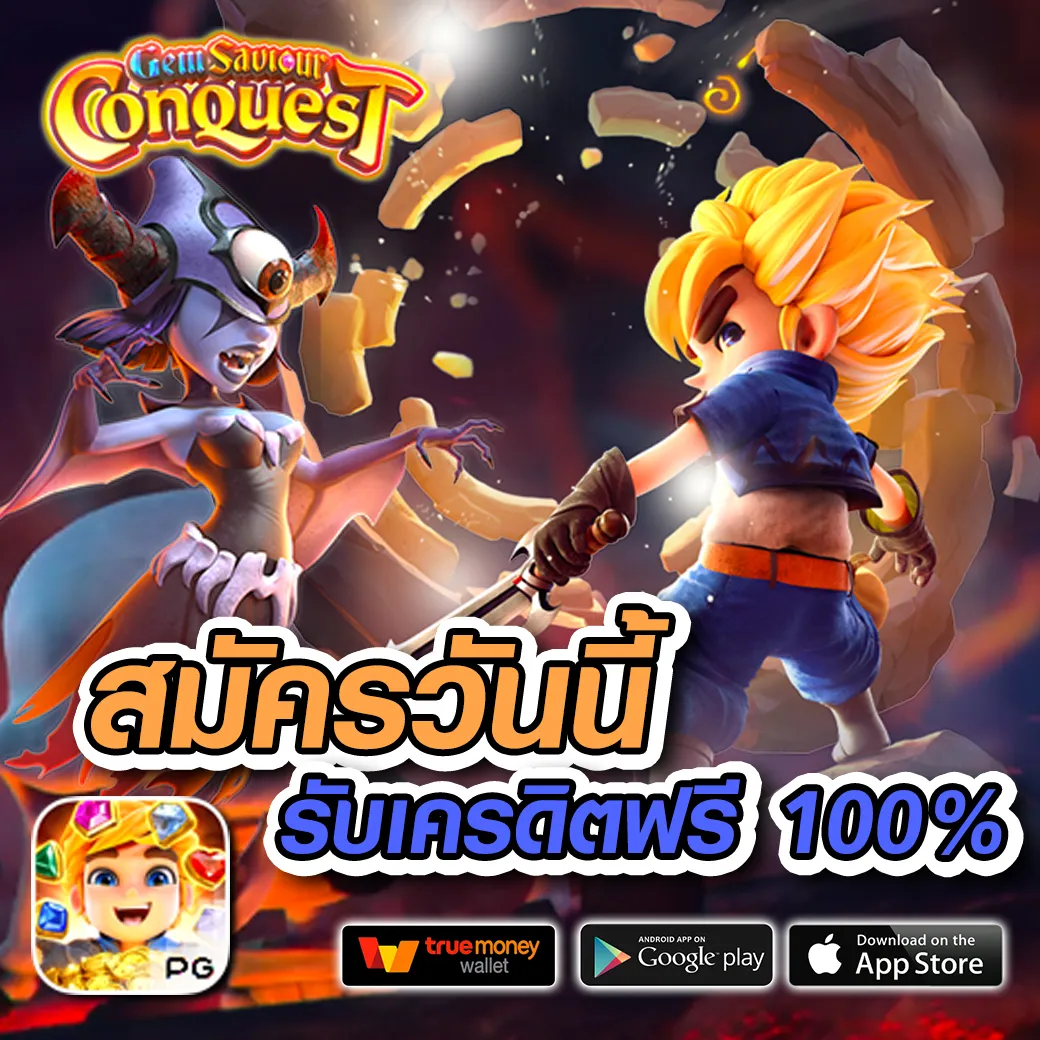 ลงทะเบียน เสร็จ รับเครดิตฟรี